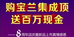 寶蘭集成頂四大優(yōu)惠 買吊頂送百萬現金