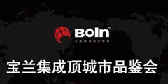寶蘭城市品鑒會(huì)衡陽站 大象無形定制頂
