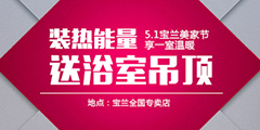寶蘭5.1美家節(jié)啟動(dòng) 裝熱能量送浴室吊頂