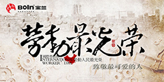 五一勞動(dòng)節(jié) 寶蘭致敬最可愛(ài)的人