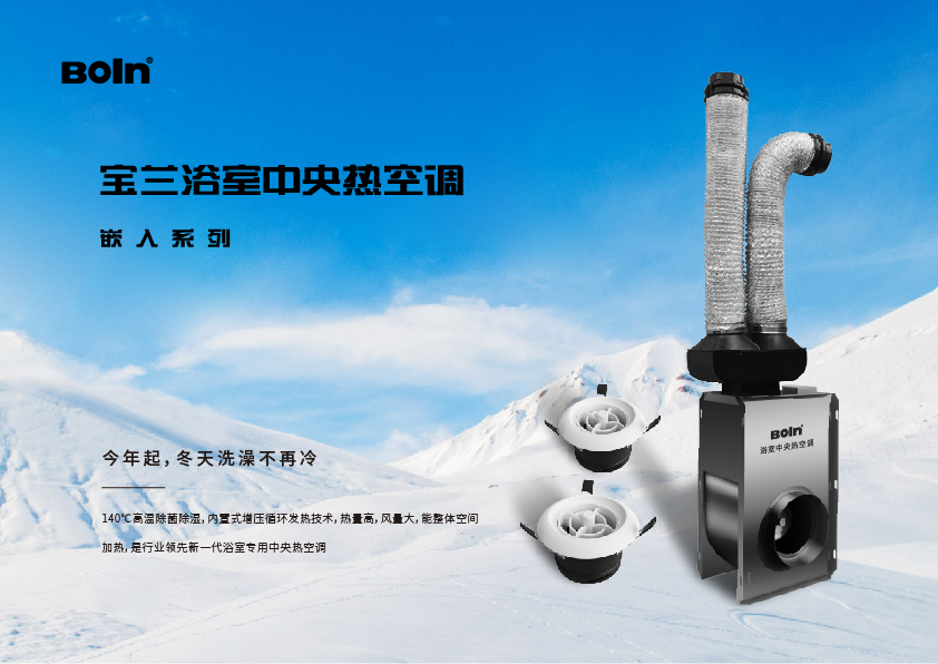 新品上市 | 邀您見證“小而不凡”，體驗(yàn)寶蘭嵌入浴室頂靈動自在的舒適感！