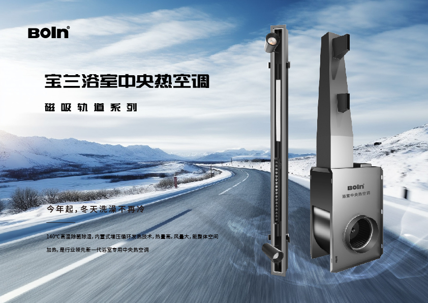 BOLN寶蘭 | 磁吸軌道浴室頂光耀上市！模塊化自由組合，創(chuàng)造家的無限可能！