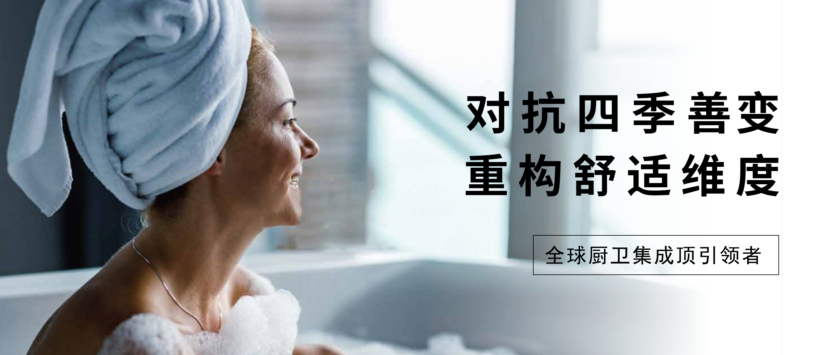對抗四季“善變”，寶蘭浴室中央熱空調(diào)打破常規(guī)，重構(gòu)舒適維度