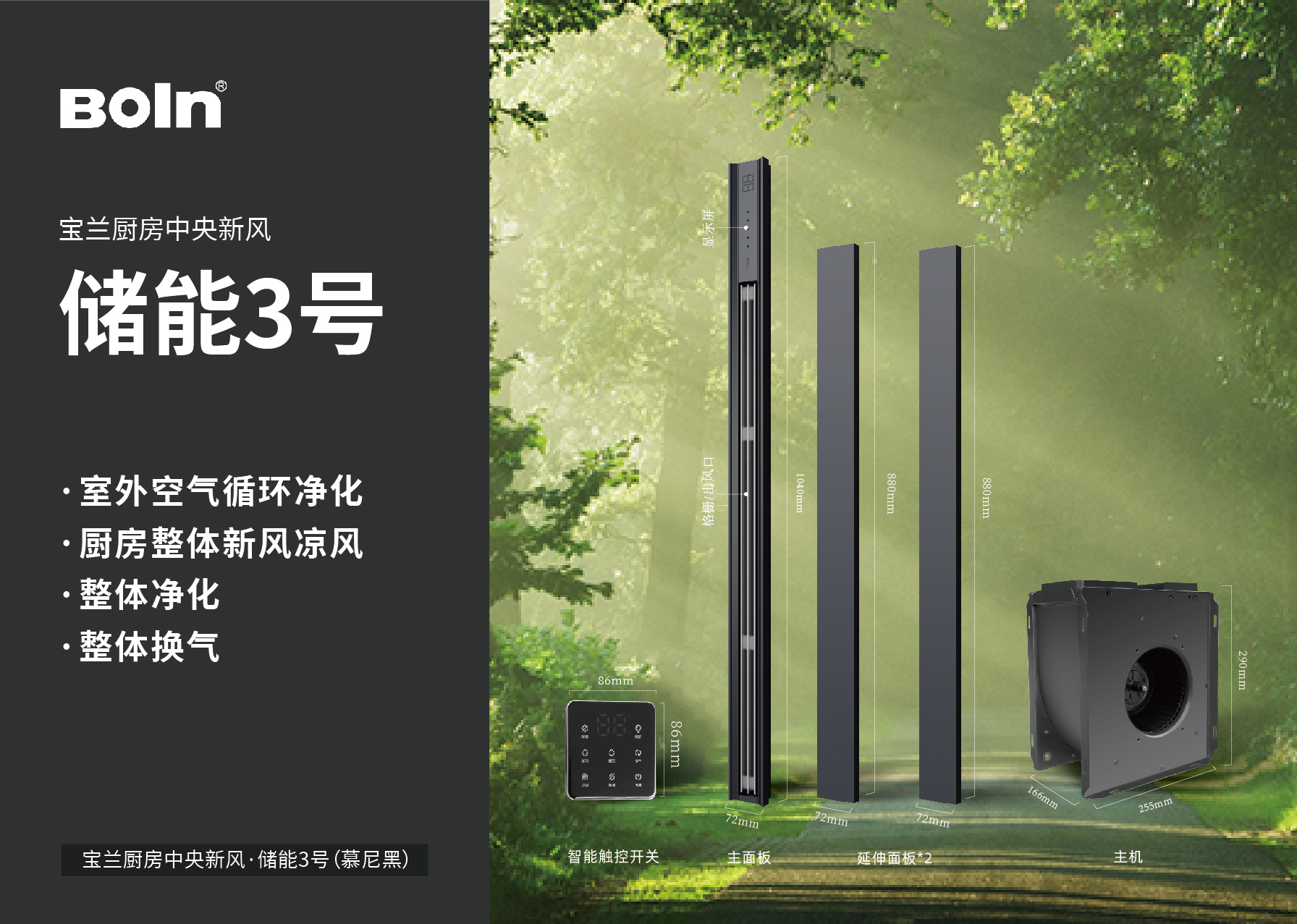 寶蘭廚房中央新風·儲能3號