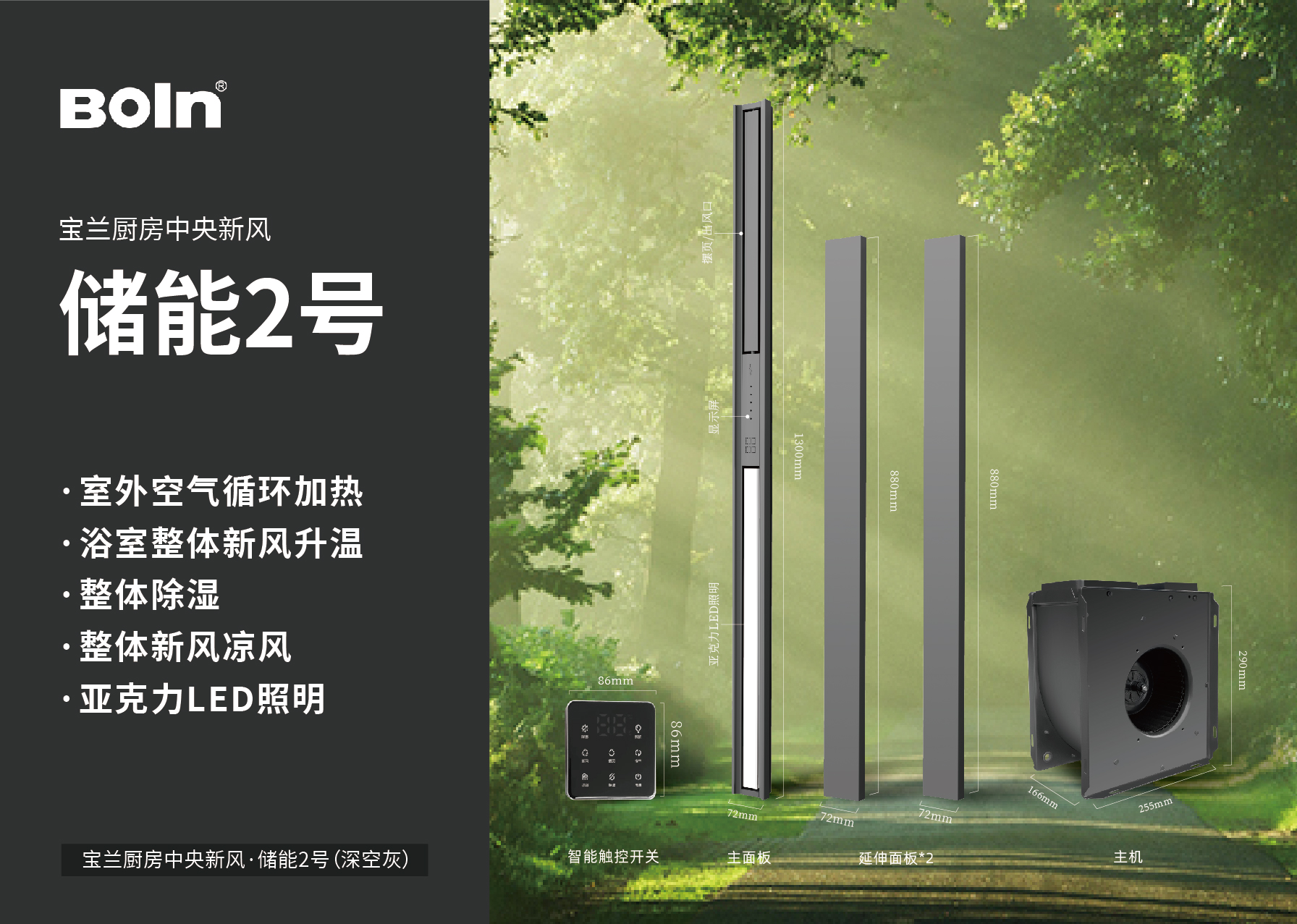 寶蘭廚房中央新風·儲能2號
