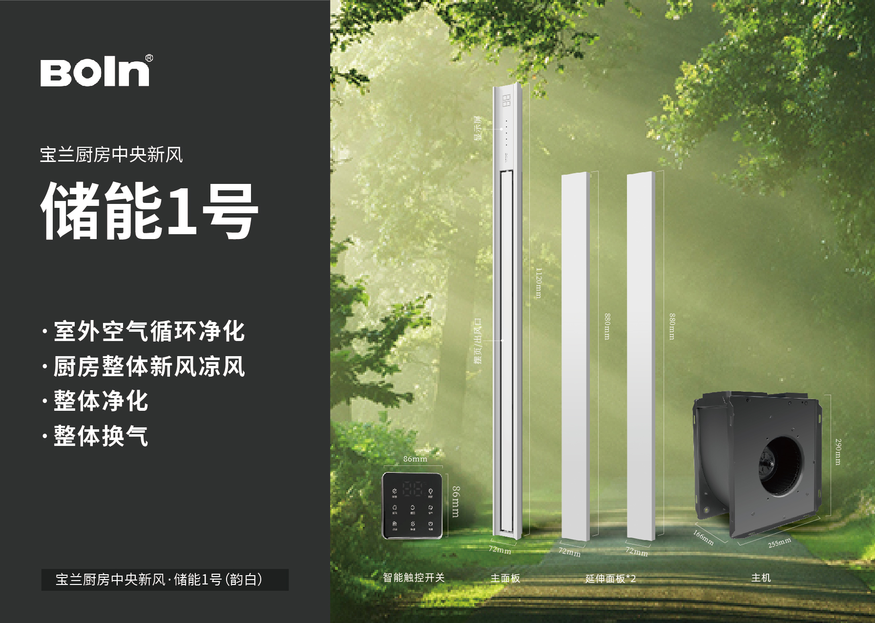 寶蘭廚房中央新風·儲能1號